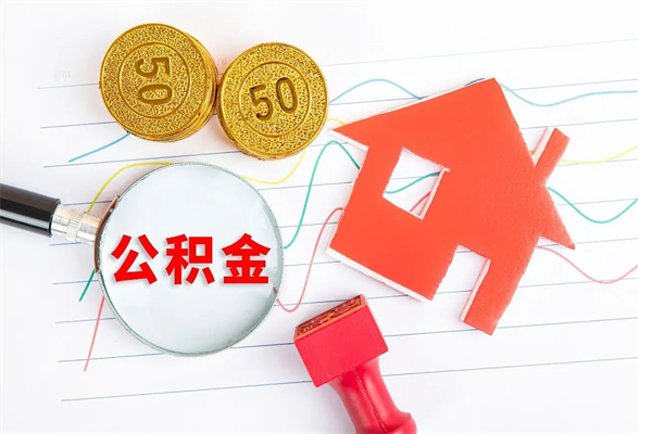 当月交的公积金什么时候才能查到-陆丰公积金代办平台